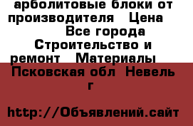 арболитовые блоки от производителя › Цена ­ 110 - Все города Строительство и ремонт » Материалы   . Псковская обл.,Невель г.